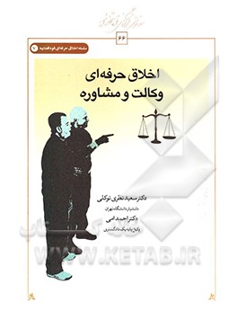 اخلاق حرفه‌ای وکالت و مشاوره