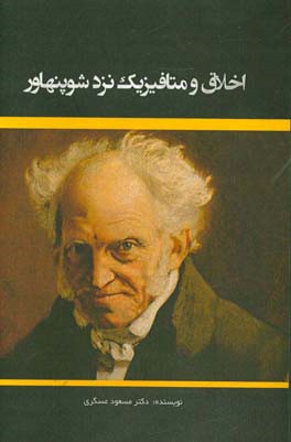 اخلاق و متافیزیک نزد شوپنهاور