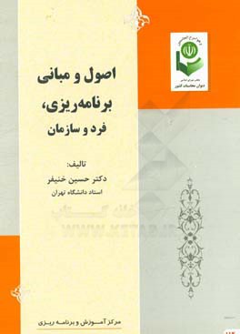 اصول و مبانی برنامه‌ریزی، فرد و سازمان