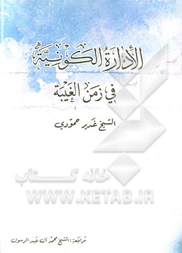 الاداره الكونيه في زمن الغيبه