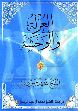 العزله و الوحشه