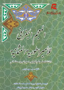 المعجم الجغرافی للامبراطوریه العثمانیه (دانشنامه جغرافیایی امپراطوری عثمانی)