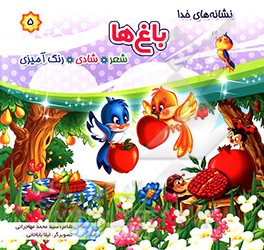 باغ‌ها: شعر، شادی، رنگ‌آمیزی