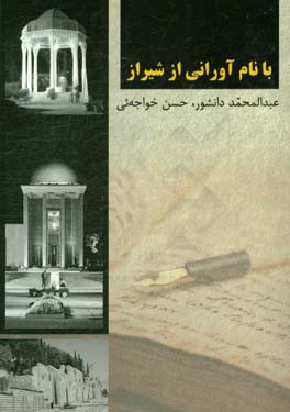 با نام‌آورانی از شیراز