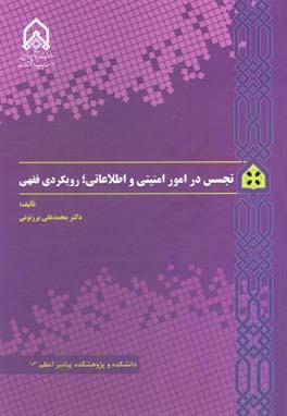 تجسس در امور امنیتی و اطلاعاتی؛‌ رویکردی فقهی