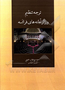 ترجمه تنظیم وزارتخانه‌های فرانسه (متنی از دوره قاجار)