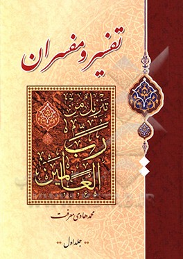 تفسیر و مفسران