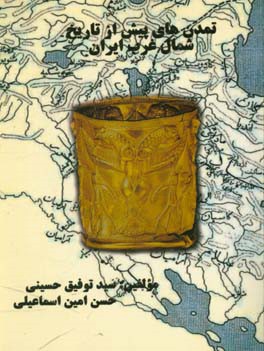 تمدنهای پیش از تاریخ شمال غرب ایران