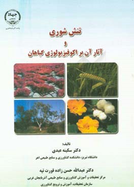 تنش شوری و آثار آن بر اکوفیزیولوژی گیاهان