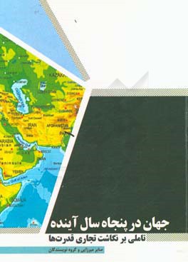 جهان در پنجاه سال آینده؛ تاملی بر نگاشت تجاری قدرت‌ها