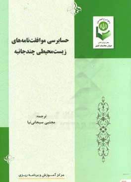 حسابرسی موافقت‌نامه‌های زیست‌محیطی چندجانبه