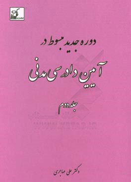 دوره جدید مبسوط در آیین دادرسی مدنی