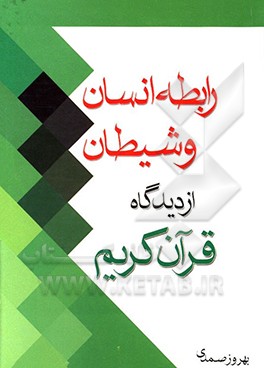 رابطه انسان و شیطان از دیدگاه قرآن کریم