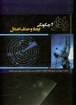 رادار و چگونگی ایجاد و حذف اختلال