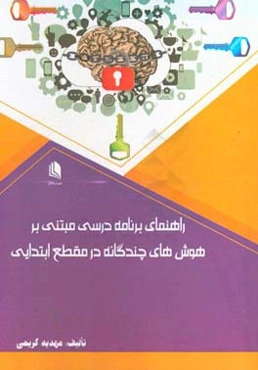 راهنمای برنامه درسی مبتنی بر هوش‌های چندگانه در مقطع ابتدایی