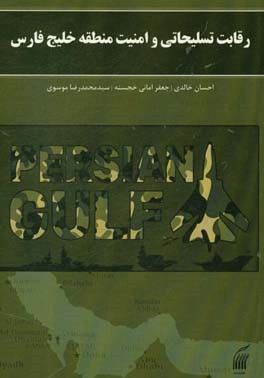 رقابت تسلیحاتی و امنیت منطقه خلیج فارس