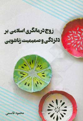 زوج‌درمانگری اسلامی بر دلزدگی و صمیمیت زناشویی