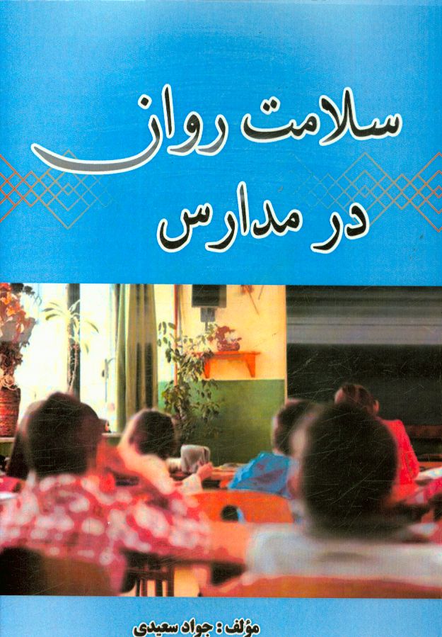 سلامت روان در مدارس