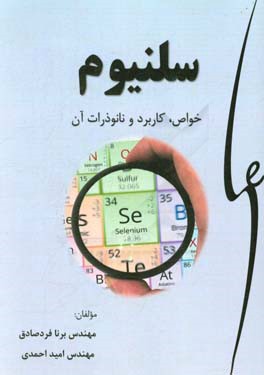 سلنیوم: خواص، کاربرد و نانوذرات آن