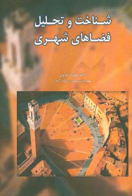 شناخت و تحلیل فضای شهری