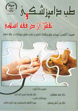 طب دامپزشکی و نقش آن در فقه اسلامی: اهمیت آناتومی، بیماری‌های مشترک انسان و دام ...