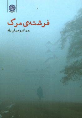 فرشته‌ی مرگ