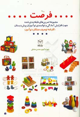 فرصت‌ها:‌ مجموعه تمرین‌های طبقه‌بندی شده جهت افزایش آمادگی و توانمندی نوآموزان پیش‌دبستان کارنامه‌ی توصیف عملکرد نوآموز