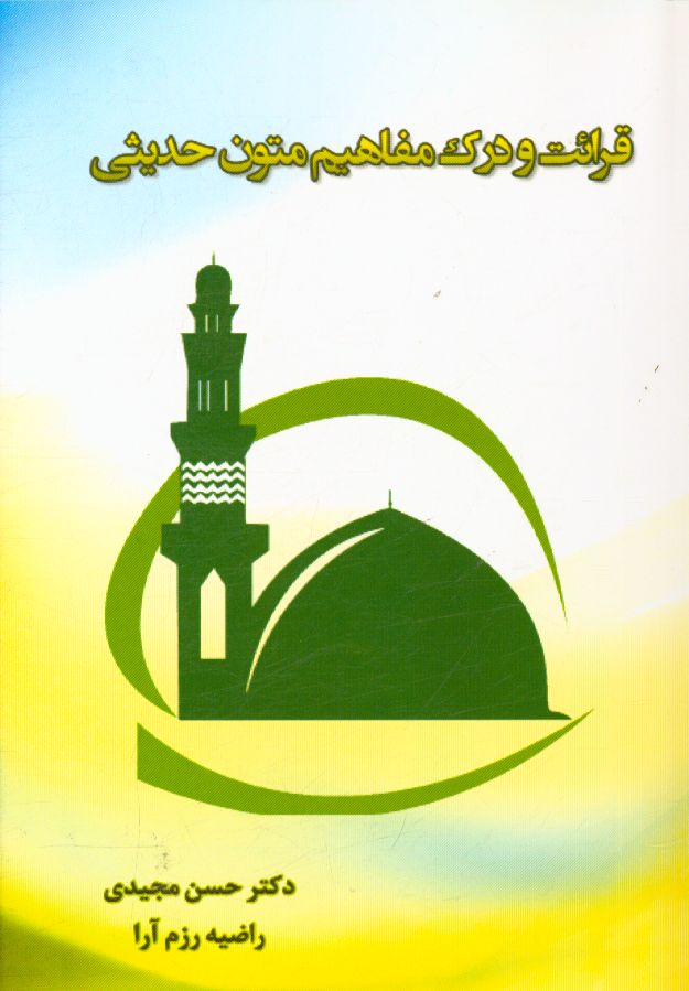 قرائت و درک مفاهیم متون حدیثی