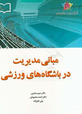 مبانی مدیریت در باشگاه‌های ورزشی