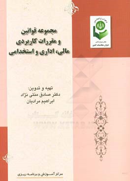 مجموعه قوانین و مقررات کاربردی مالی، اداری و استخدامی
