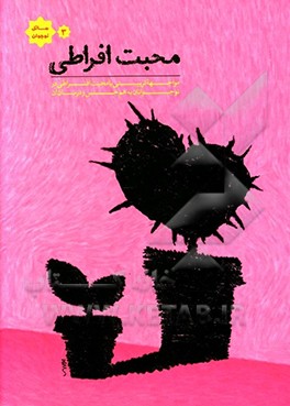 محبت افراطی: مواجهه تربیتی با محبت افراطی نوجوانان به هم‌جنس و درمان آن