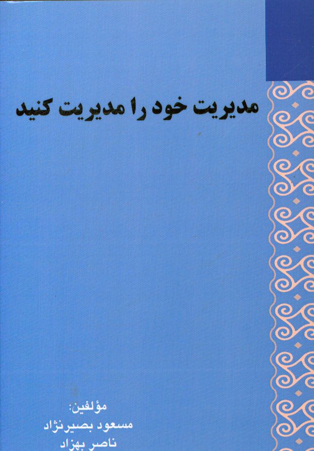 مدیریت خود را مدیریت کنید