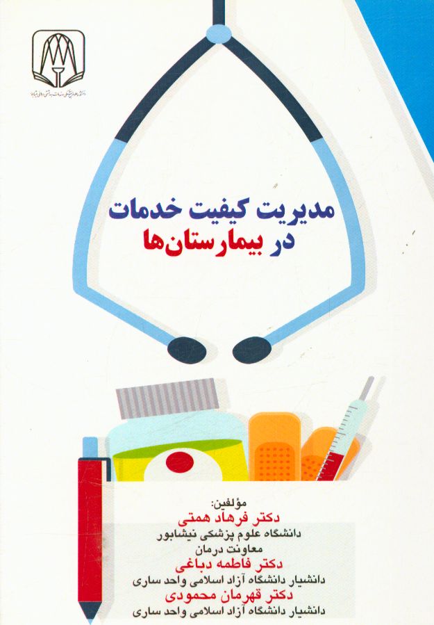 مدیریت کیفیت خدمات در بیمارستان‌ها