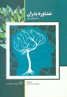 مشاوره‌ی پدران