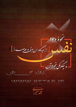 نحوه وجود نفس و چگونگی تجرد آن از دیدگاه ابن‌عربی و ملاصدرا