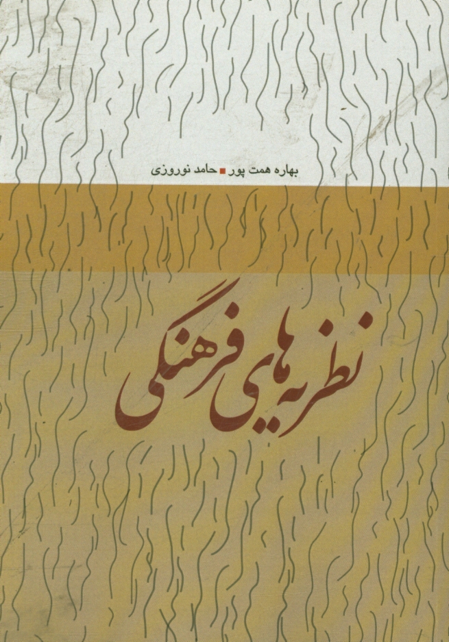 نظریه‌های فرهنگی