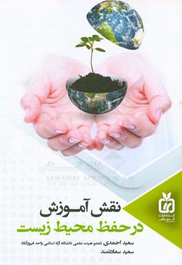 نقش آموزش در حفظ محیط زیست