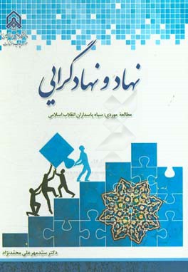 نهاد و نهادگرایی (مطالعه‌موردی: سپاه پاسداران انقلاب اسلامی)