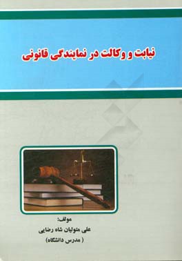 نیابت و وکالت در نمایندگی قانونی