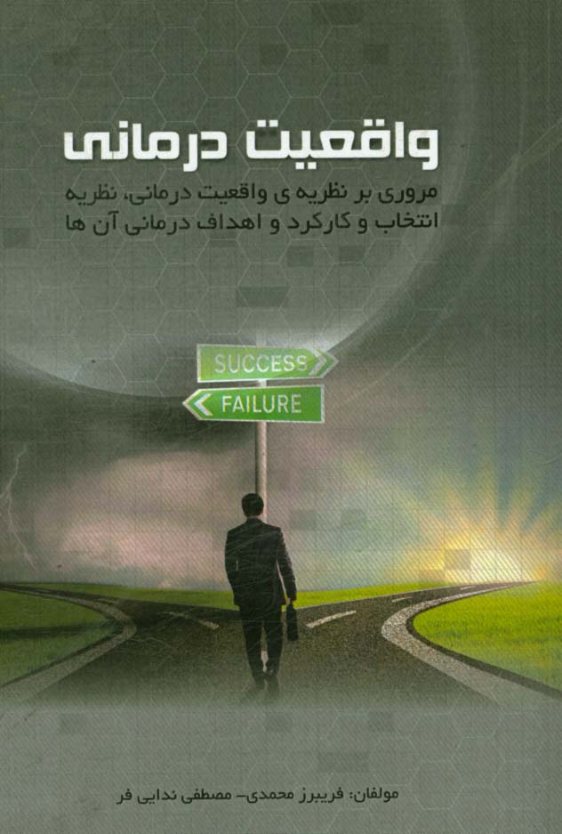 واقعیت‌درمانی: مروری بر نظریه‌ی واقعیت‌درمانی، نظریه انتخاب و کارکرد و اهداف درمانی آن‌ها