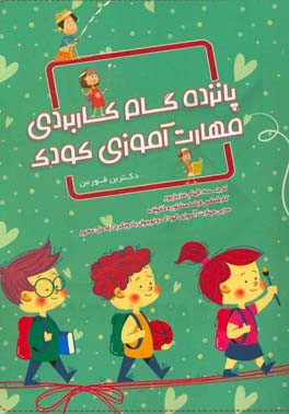 پانزده گام کاربردی مهارت‌آموزی کودک