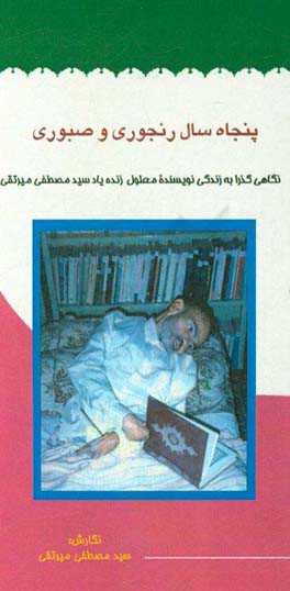 پنجاه سال رنجوری و صبوری: نگاهی به زندگی نویسنده معلول زنده‌یاد سیدمصطفی میرتقی