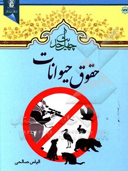 چهل حدیث حقوق حیوانات