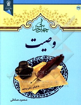 چهل حدیث وصیت