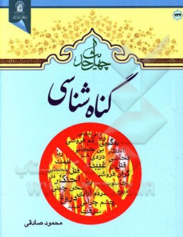 چهل حدیث گناه‌شناسی