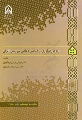 ژئومورفولوژی و آمایش دفاعی سرزمین ایران