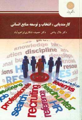 کارمندیابی، انتخاب و توسعه منابع انسانی شامل (کارشناسی ارشد مدیریت منابع انسانی)