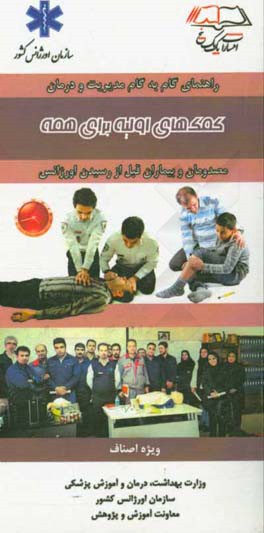 کمک‌های اولیه برای همه (ویژه اصناف)