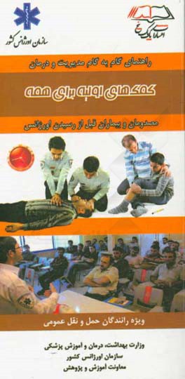 کمک‌های اولیه برای همه: ویژه رانندگان حمل و نقل عمومی