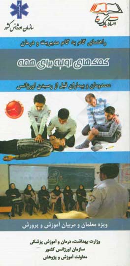 کمک‌های اولیه برای همه: ویژه معلمان و مربیان آموزش و پرورش